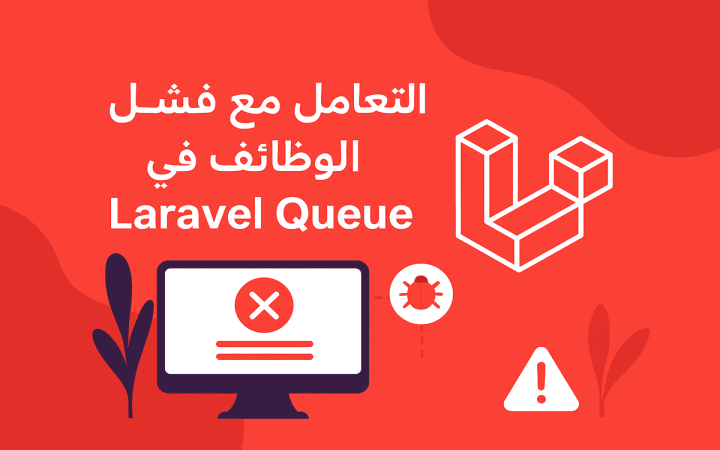 التعامل مع فشل المهام في Laravel Queue خطوة بخطوة